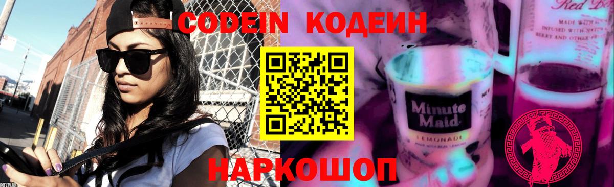 Кодеин Purple Drank  Codein напиток Lean (лин)  Дубна  Вход с VPN 